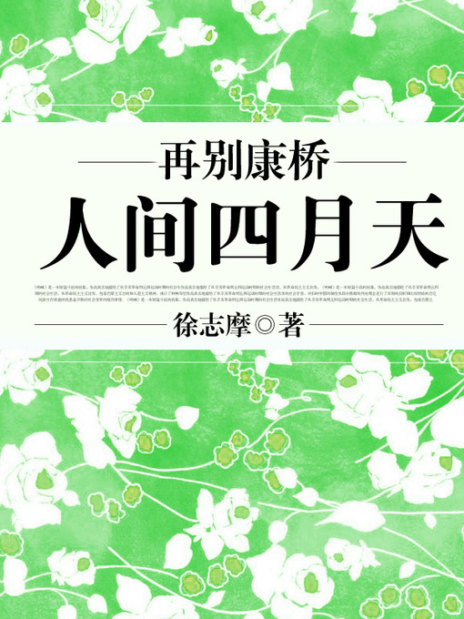Title details for 再别康桥·人间四月天 by 徐志摩 - Available